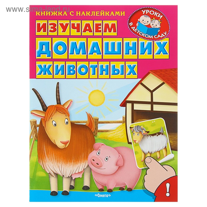 Книжка с наклейками. Уроки в детском саду. Изучаем домашних животных - Фото 1