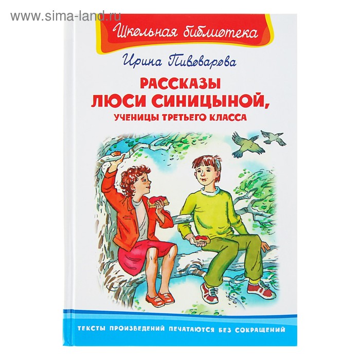 Рассказы Люси Синицыной, ученицы третьего класса, Пивоварова И. - Фото 1