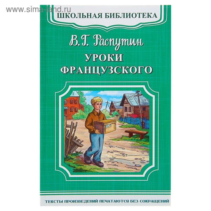 ШБ-М. Уроки французского. Распутин В. Г. - Фото 1