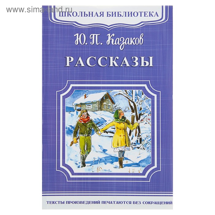 Рассказы. Казаков Ю.П. - Фото 1