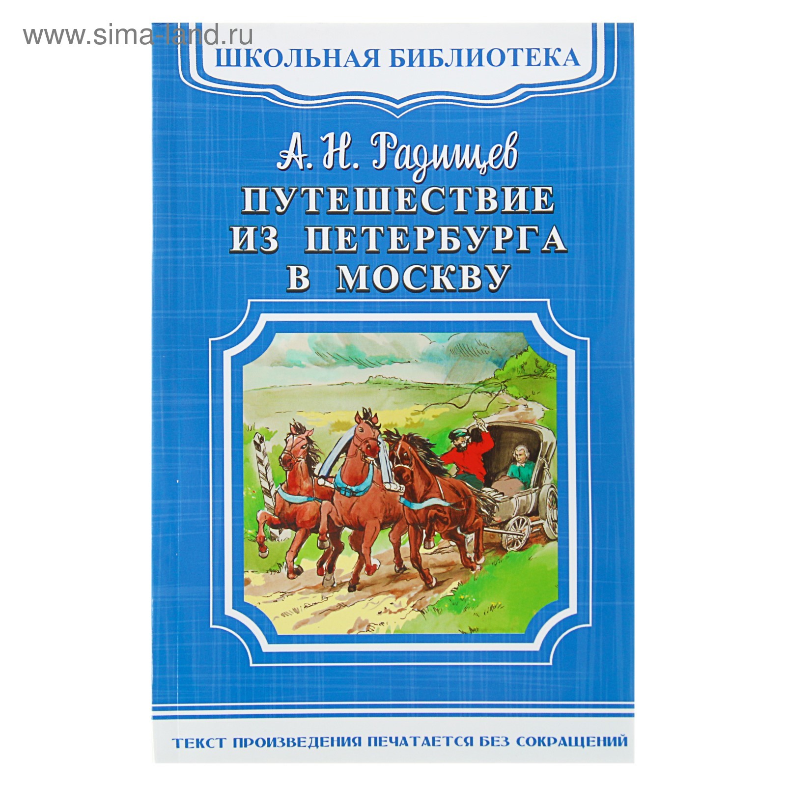 Радищев путешествие из петербурга в москву. Н. Книга радищева путешествие из петербурга в москву. Радищев путешествие из петербурга. Радищева путешествие из петербурга в москву.