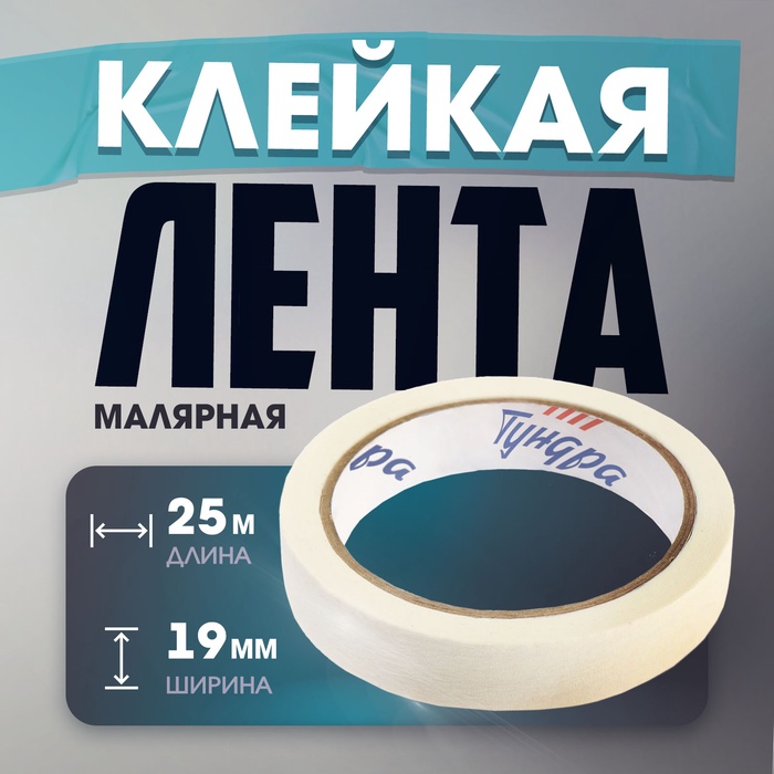 Лента малярная ТУНДРА, самоклеящаяся, бумажная основа, 120 мкм, 19 мм × 25 м - Фото 1
