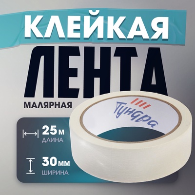 Лента малярная ТУНДРА, самоклеящаяся, бумажная основа, 120 мкм, 30 мм × 25 м