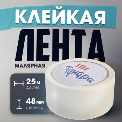Лента малярная ТУНДРА, самоклеящаяся, бумажная основа, 120 мкм, 48 мм × 25 м