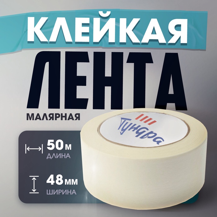 

Лента малярная ТУНДРА, самоклеящаяся, бумажная основа, 120 мкм, 48 мм x 50 м