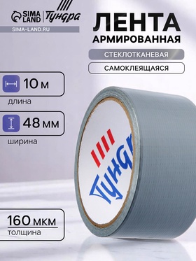 Лента армированная ТУНДРА, самоклеящаяся, стеклотканевая, 160 мкм, 48 мм ? 10 м (комплект 4 шт)
