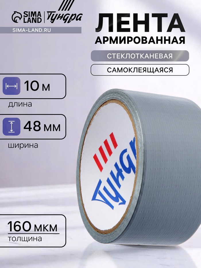 Лента армированная ТУНДРА, самоклеящаяся, стеклотканевая, 160 мкм, 48 мм × 10 м - Фото 1