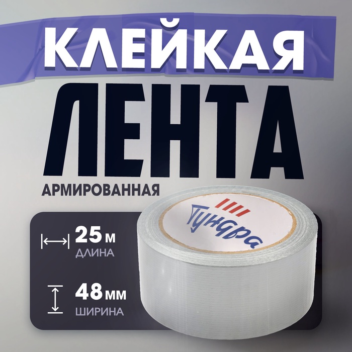 Лента армированная ТУНДРА, самоклеящаяся, стеклотканевая, 160 мкм, 48 мм × 25 м - Фото 1
