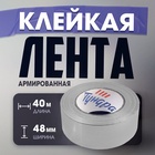 Лента армированная ТУНДРА, самоклеящаяся, стеклотканевая, 160 мкм, 48 мм × 40 м - Фото 1