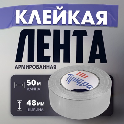 Лента армированная ТУНДРА, самоклеящаяся, стеклотканевая, 160 мкм, 48 мм × 50 м