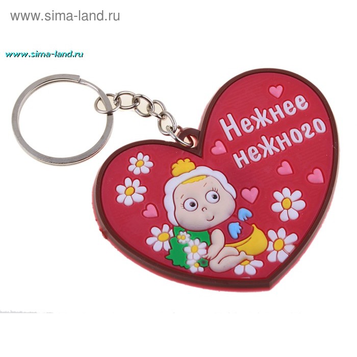 Брелок "Нежнее нежного" - Фото 1