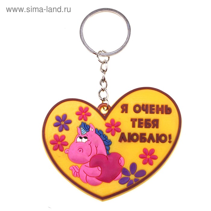 Брелок "Я очень тебя люблю", единорожка - Фото 1