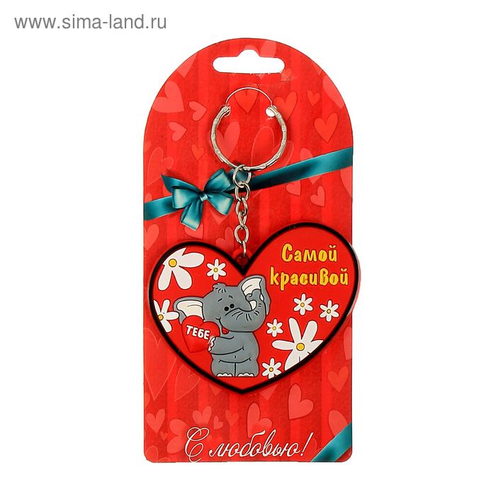 Брелок "Самой красивой" - Фото 1