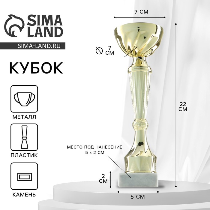 Кубок 151С, наградная фигура, золото, подставка камень, 22 см - Фото 1