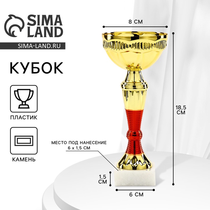 Кубок 152, наградная фигура, золото, подставка камень, 18,5 х 8 х 6 см. - Фото 1
