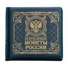 Альбом для монет мини "10 рублевые монеты" - Фото 1