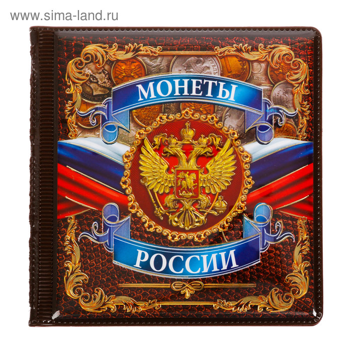 Альбом для монет мини с вставкой "Монеты России" - Фото 1