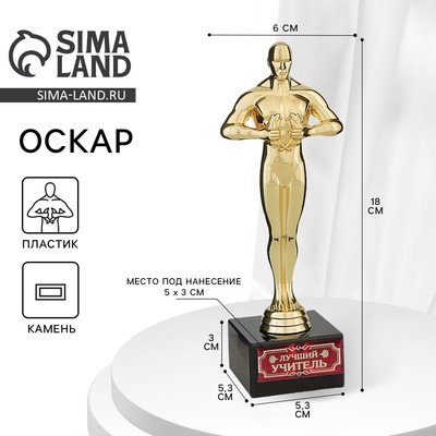 Кубок наградная фигура «Лучший учитель», оскар, пластик, подставка камень, 18×6 см