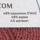 Пряжа "Праздничная" 48% кашмилон (ПАН), 48% акрил, 4% метанит 160м/50гр (088 брусника) - Фото 3