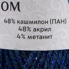 Пряжа "Праздничная" 48% кашмилон (ПАН), 48% акрил, 4% метанит 160м/50гр (022 джинса) - Фото 4