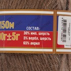 Пряжа "Северянка" 30% шерсть, 5% вербл. шерсть, 65% акрил 150м/100гр (113 какао) - Фото 3