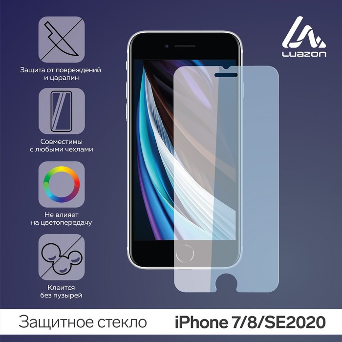 Защитное стекло 2.5D LuazON для iPhone 7/8/SE2020, полный клей - Фото 1