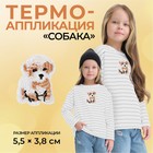 Термоаппликация «Собака», 5,5 × 3,8 см, цвет бежевый - фото 318082860
