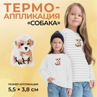 Термоаппликация «Собака», 5,5 × 3,8 см, цвет бежевый - Фото 1