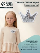 Термоаппликация «Корона», с пайетками, 8×5.8 см, цвет серебряный - Фото 1