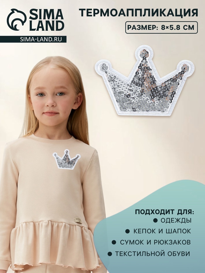 Термоаппликация «Корона», с пайетками, 8×5.8 см, цвет серебряный