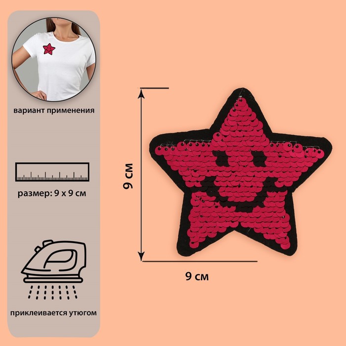 Термоаппликация двусторонняя «Звезда», с пайетками, 9 × 9 см, цвет розовый/серебряный