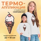 Термоаппликация «Мороженое», с пайетками, 22 × 10 см, цвет золотой/розовый - фото 8680578