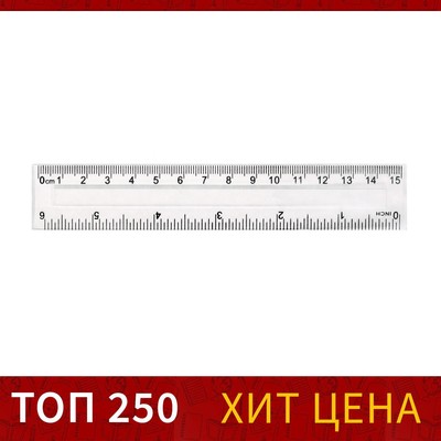 Линейка пластиковая Calligrata, 15 см, прозрачная, двусторонняя шкала