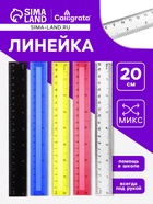 Линейка пластиковая Calligrata, 20 см, двухсторонняя шкала, МИКС - Фото 1