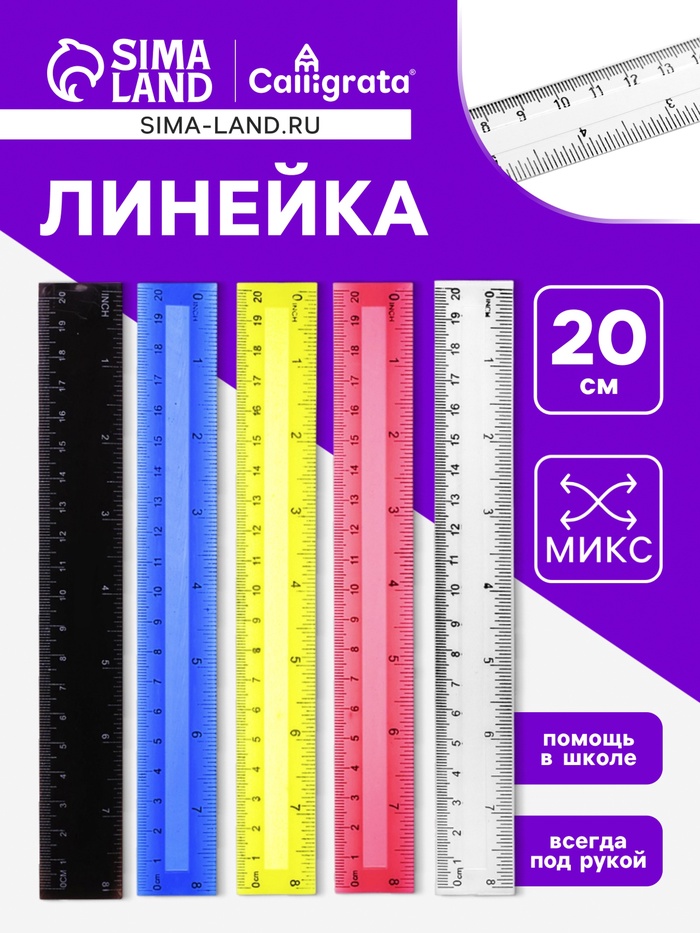 Линейка пластиковая Calligrata, 20 см, двухсторонняя шкала, МИКС - Фото 1