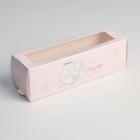 Коробка для макарун, кондитерская упаковка «Сладкий сюрприз», 5.5 х 18 х 5.5 см - фото 318082917
