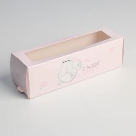 Коробка для макарун, кондитерская упаковка «Сладкий сюрприз», 5.5 х 18 х 5.5 см