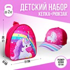 Детский набор «Волшебный единорог», рюкзак 21х25 см, кепка 52-56 см - Фото 1
