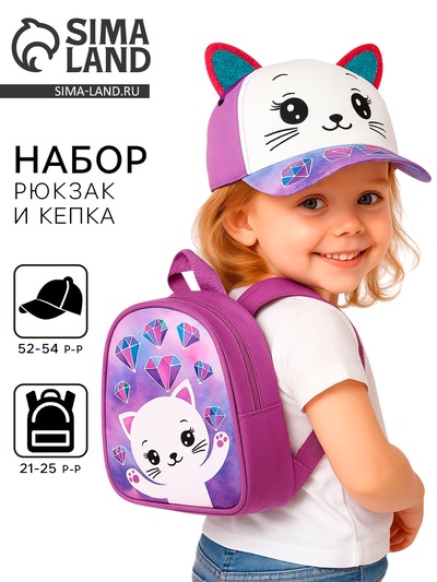 Детский набор «Кошечка», рюкзак 21×25 см, кепка р-р. 52-54 см