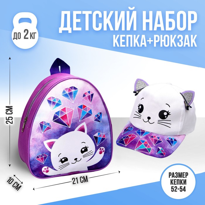 Детский набор «Кошечка», рюкзак 21х25 см, кепка р-р. 52-54 см - Фото 1