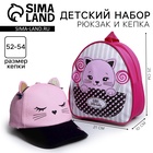 Детский набор «Киска», рюкзак 21×25 см, кепка р-р. 52-54 см - Фото 1