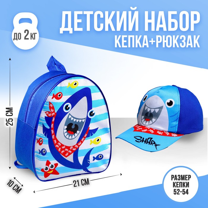 Детский набор "Акула" (рюкзак+кепка), р-р. 52-54 см - Фото 1