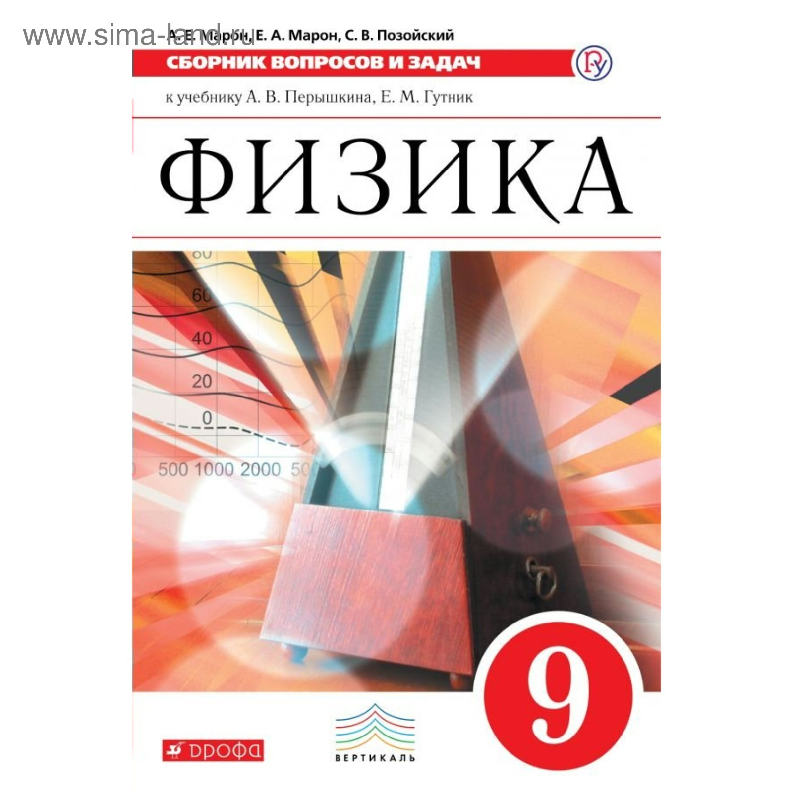 Сборник задач, заданий. ФГОС. Физика. Сборник вопросов и задач к учебнику  Перышкина, красный 9 класс. Марон Е. А. (3476347) - Купить по цене от  187.00 руб. | Интернет магазин SIMA-LAND.RU