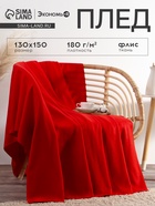 Плед флисовый «Экономь и Я», 150×130 см, 180 г/м², красный - Фото 1