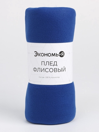 Плед флисовый «Экономь и Я», 150×180 см, 160 г/м², синий
