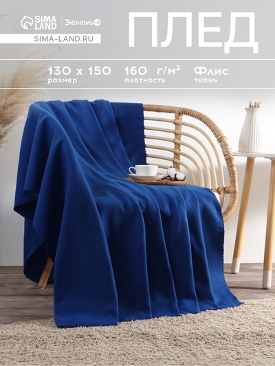 Плед «Экономь и Я» Синий 150×130 см, пл. 160 г/м², 100% п/э