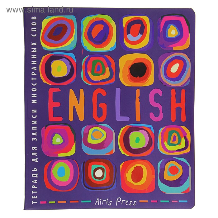 Тетрадь для записи иностранных слов «Цветные круги», 48 листов, обложка мелованный картон, глянцевая ламинация - Фото 1