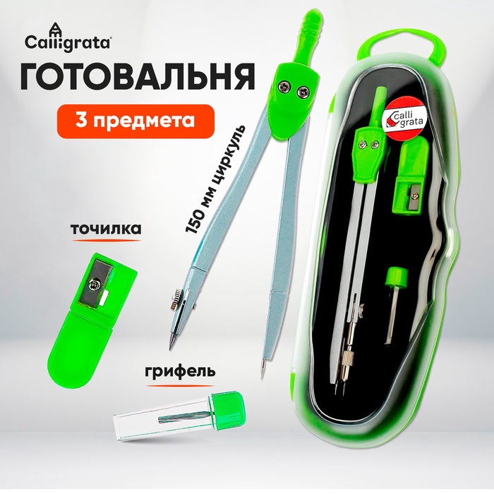 

Готовальня 3 предмета (циркуль, грифель, точилка), в пластиковом пенале