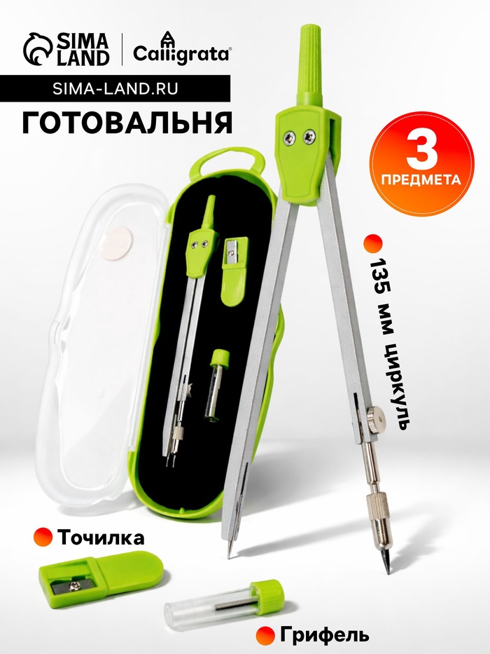 Готовальня Calligrata, 3 предмета (циркуль 135 мм, грифель, точилка), в пластиковом пенале - Фото 1