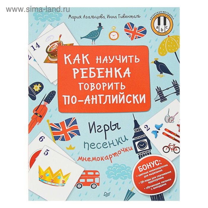 Как научить ребенка говорить по-английски. Игры, песенки и мнемокарточки. Агальцова М.А. - Фото 1